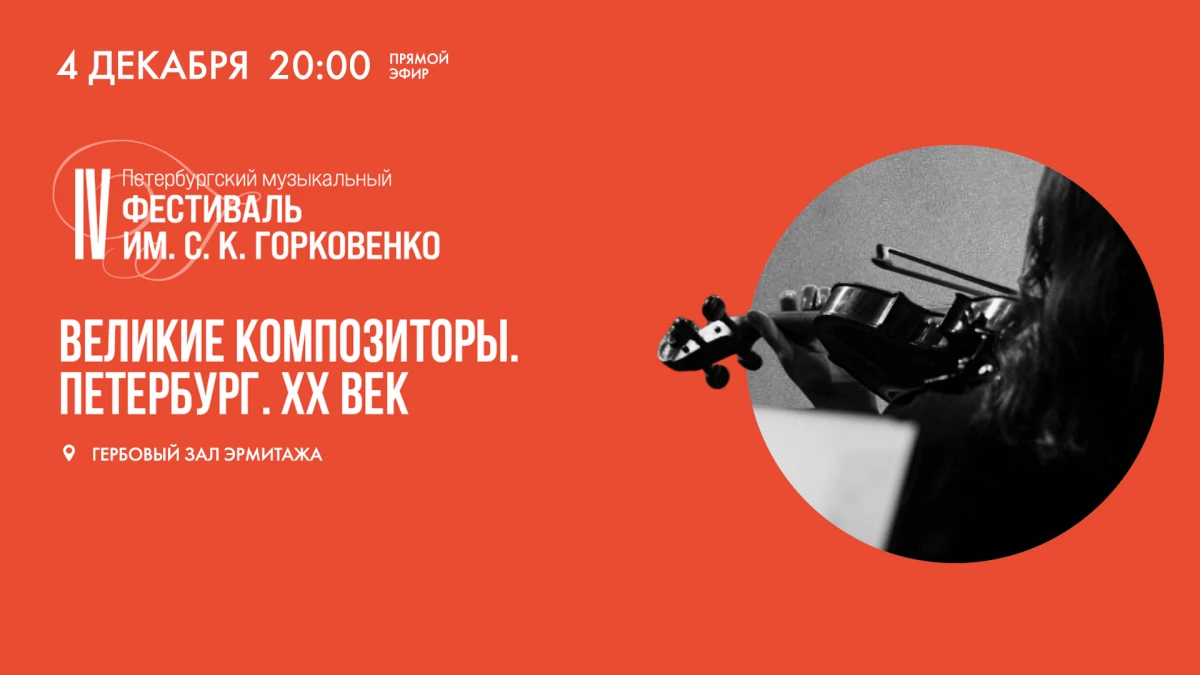 Смотрите сегодня в 20:00 трансляцию концерта «Великие композиторы. Петербург. XX век» - tvspb.ru