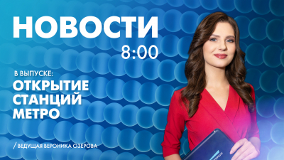 Новости Петербурга к 8:00