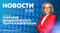Новости Петербурга к 8:00
