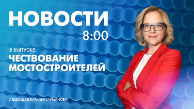 Новости Петербурга к 8:00