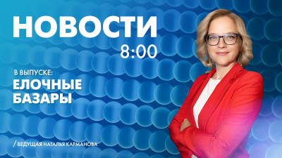 Новости Петербурга к 8:00