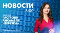 Новости Петербурга к 8:00