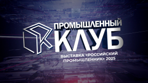Промышленный клуб. 2 декабря