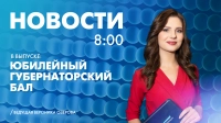 Новости Петербурга к 8:00