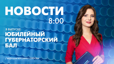 Новости Петербурга к 8:00