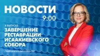 Новости Петербурга к 9:00