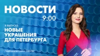 Новости Петербурга к 9:00