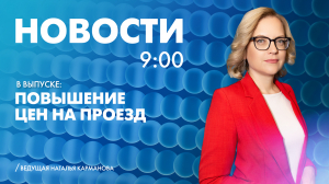 Новости Петербурга к 9:00