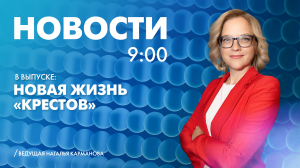 Новости Петербурга к 9:00
