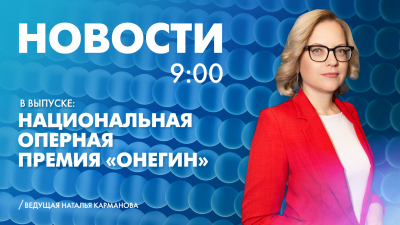 Новости Петербурга к 9:00