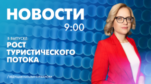 Новости Петербурга к 9:00