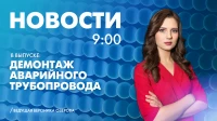 Новости Петербурга к 9:00