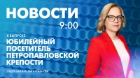Новости Петербурга к 9:00