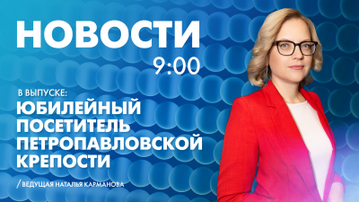 Новости Петербурга к 9:00