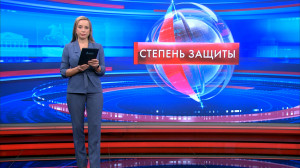 Степень защиты 16 декабря