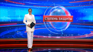 Степень защиты 29 декабря