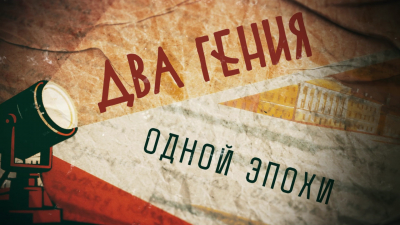 Два гения одной эпохи