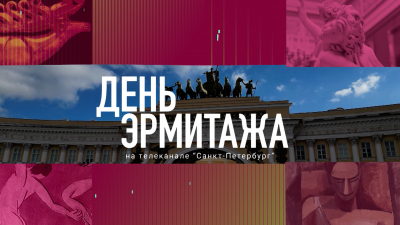День Эрмитажа на телеканале «Санкт-Петербург»