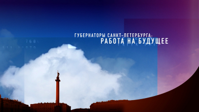 Губернаторы Санкт-Петербурга: работа на будущее
