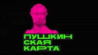 «Веди родителей в музей»: в России стартует новогодняя акция для юных владельцев Пушкинской карты