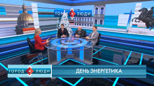 Евгений Поляков, Николай Дерябин, Евгений Цыцеров. День энергетика
