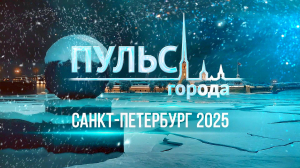 Пульс города. 2025 год