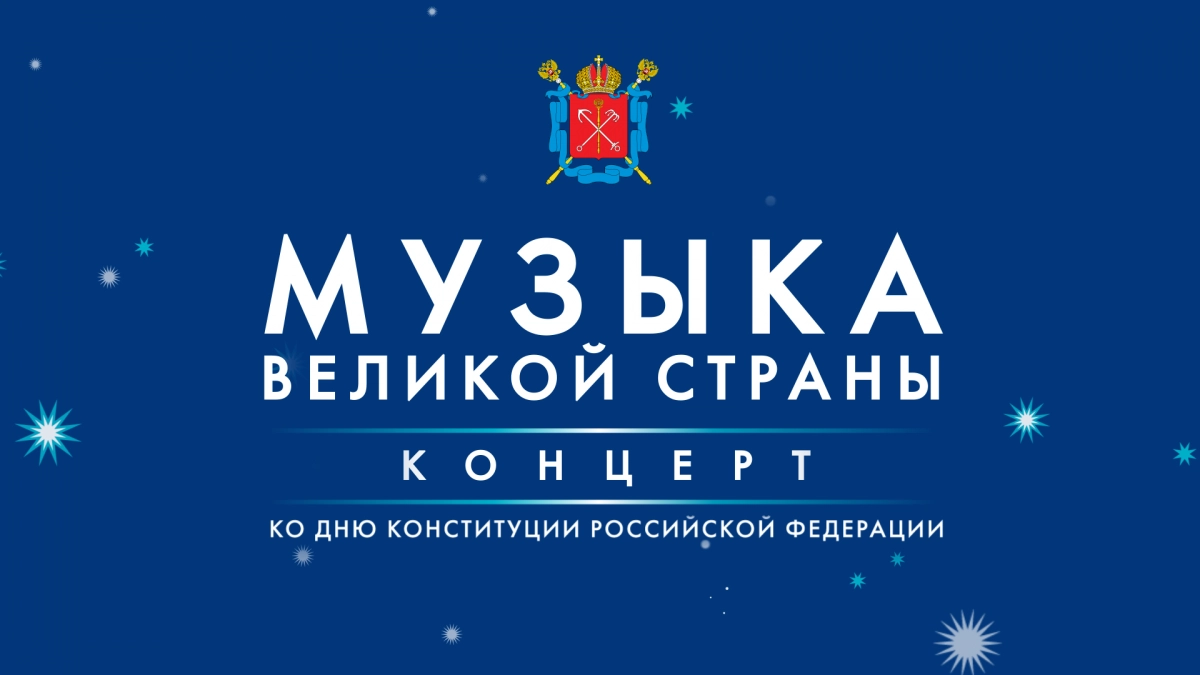 Смотрите сегодня в 18:00 концерт «Музыка Великой страны» - tvspb.ru