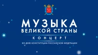 Смотрите сегодня в 18:00 концерт «Музыка Великой страны»