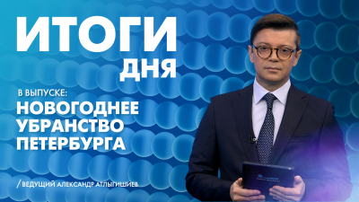 Новости Петербурга: Итоги дня