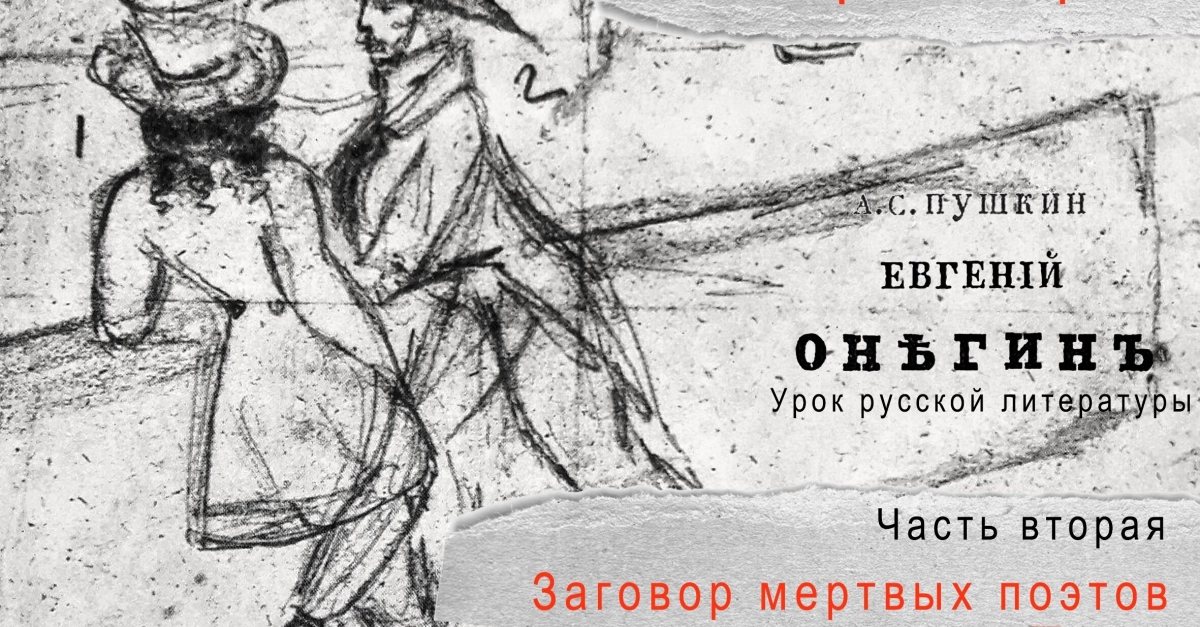 Большой театр кукол представит вторую часть трилогии «Евгений Онегин. Урок русской литературы» - tvspb.ru