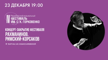 Концерт-закрытие фестиваля «Рахманинов. Римский-Корсаков». Онлайн-трансляция