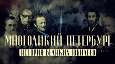 Многоликий Петербург. История великих юбилеев
