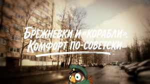 Непарадный Санкт-Петербург. Брежневки и корабли. Комфорт по-советски