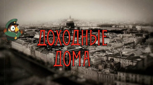 Непарадный Санкт-Петербург. Доходные дома