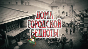 Непарадный Санкт-Петербург. Дома городской бедноты