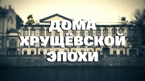 Непарадный Санкт-Петербург. Дома хрущёвской эпохи