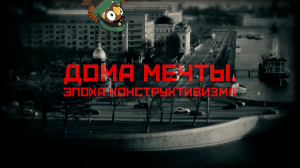 Непарадный Санкт-Петербург. Дома мечты. Эпоха конструктивизма