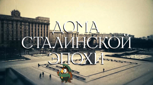 Непарадный Санкт-Петербург. Дома сталинской эпохи