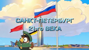 Непарадный Санкт-Петербург. Санкт-Петербург 21-го века