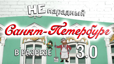 Непарадный Санкт-Петербург