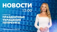 Новости Петербурга к 15:00