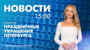 Новости Петербурга к 15:00