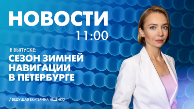 Новости Петербурга к 11:00