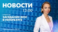 Новости Петербурга к 13:00