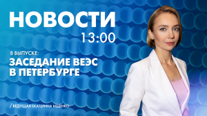 Новости Петербурга к 13:00