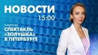 Новости Петербурга к 15:00