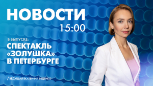 Новости Петербурга к 15:00
