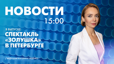 Новости Петербурга к 15:00