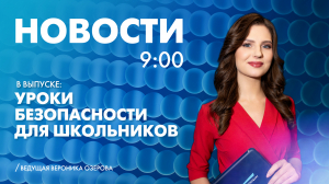 Новости Петербурга к 9:00