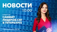 Новости Петербурга к 10:00